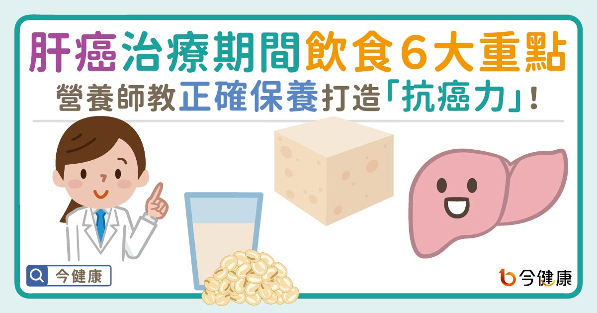 肝癌治療期間飲食６大重點！營養師教正確保養，打造「抗癌力」