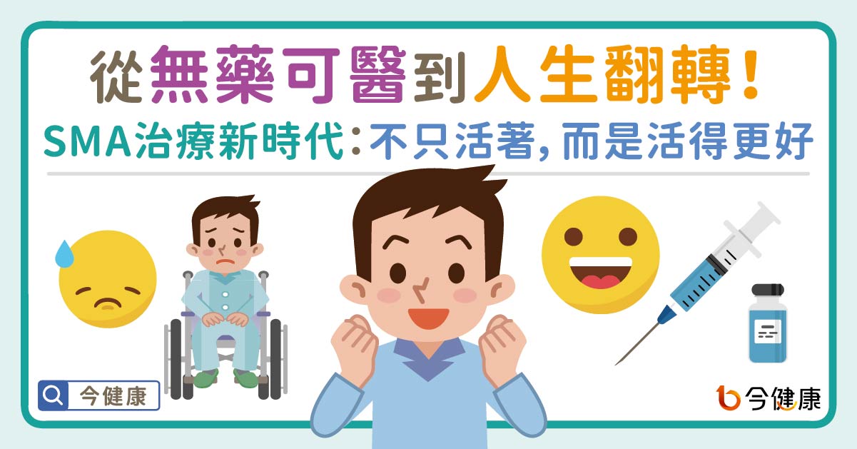 從無藥可醫到人生翻轉！SMA治療新時代：不只是活著，而是活得更好