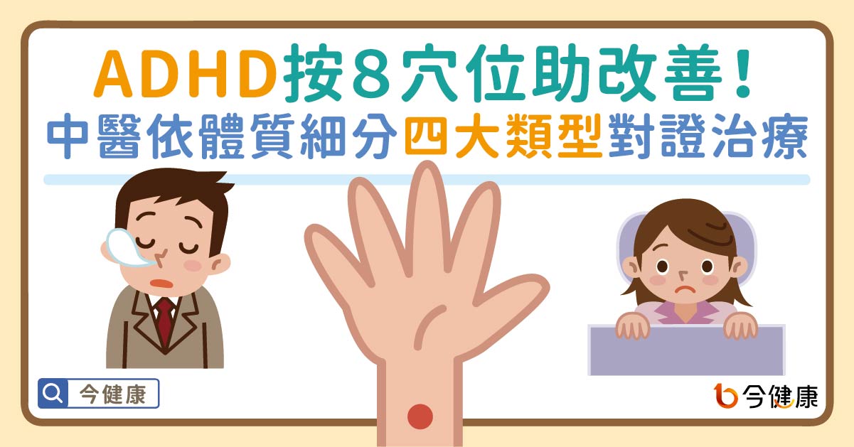 ADHD按８穴位助改善！中醫依體質細分四大類型對證治療。