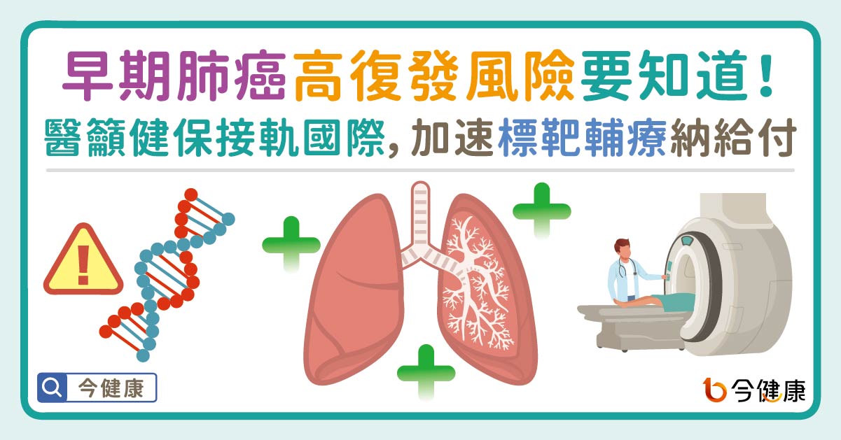 早期肺癌高復發風險要知道！醫籲健保接軌國際，加速標靶輔助治療納給付