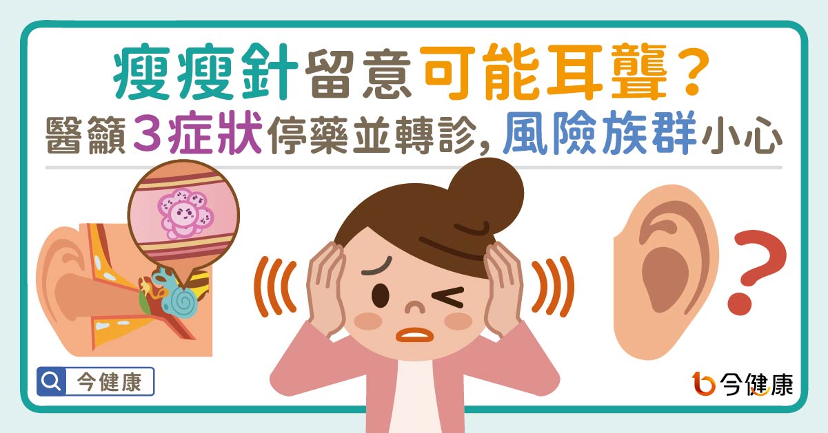 瘦瘦針留意可能耳聾？醫籲3症狀停藥並轉診，風險族群更要小心。