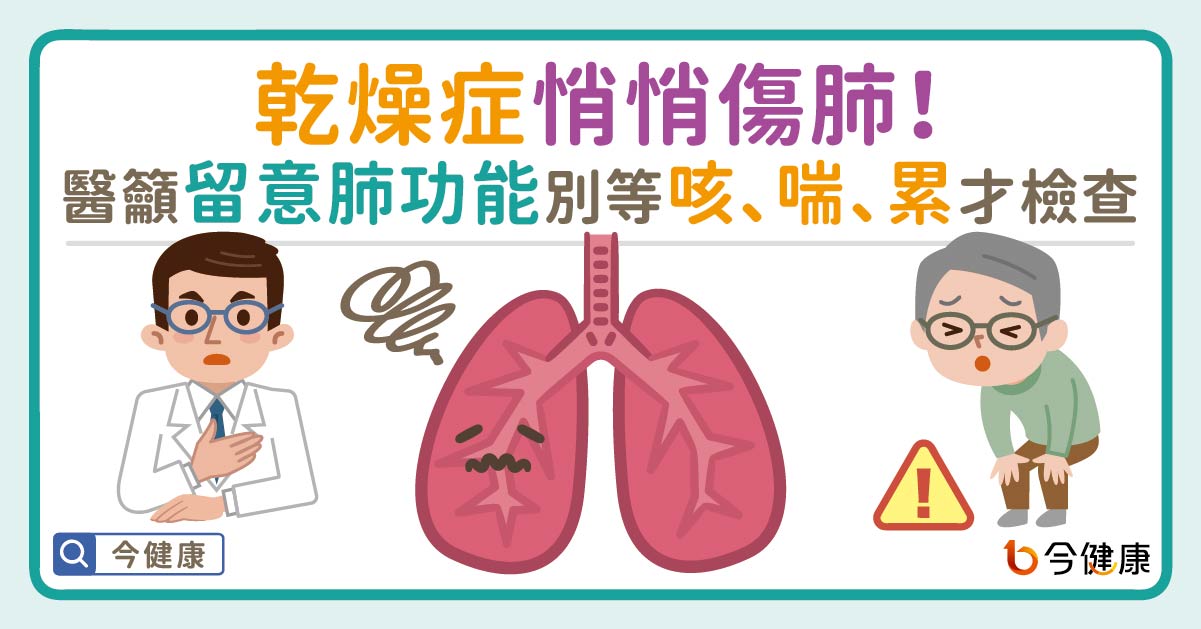 乾燥症悄悄傷肺！醫籲肺功能別等「咳、喘、累」才檢查