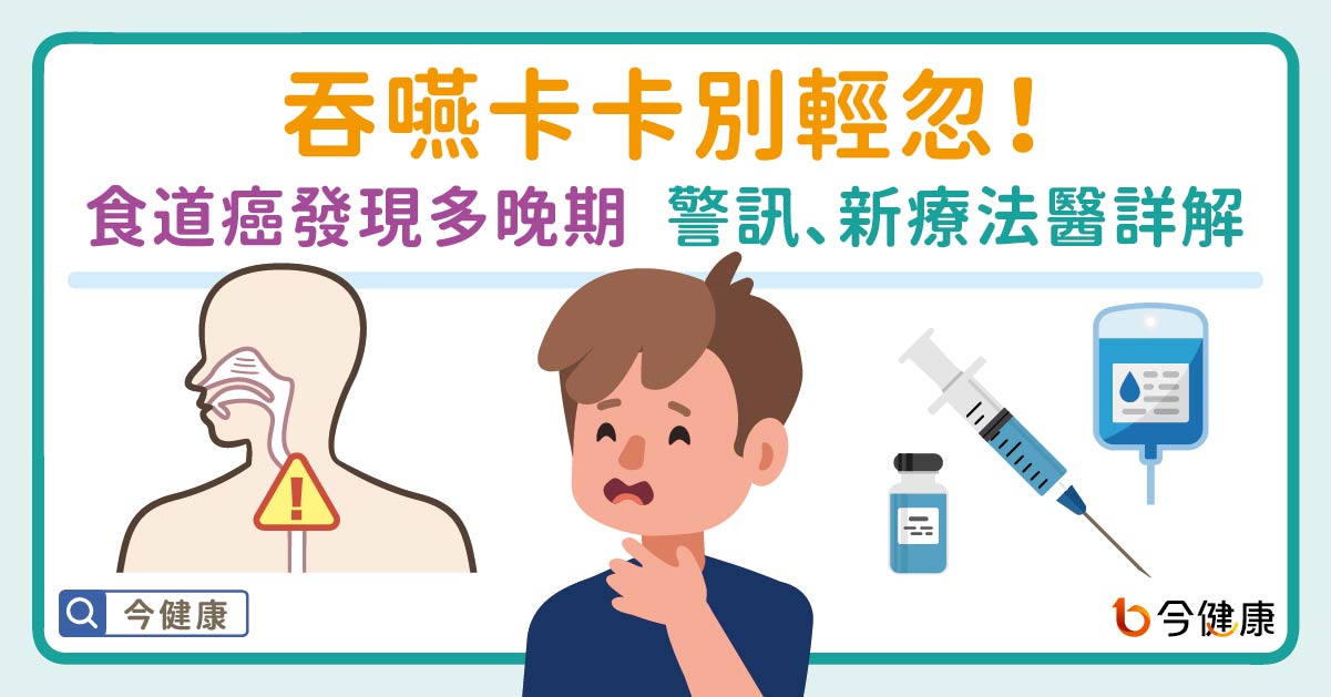 吞嚥卡卡別輕忽 小心！多數食道癌發現已晚期 醫曝：食道癌警訊、治療困境與免疫療法新突破