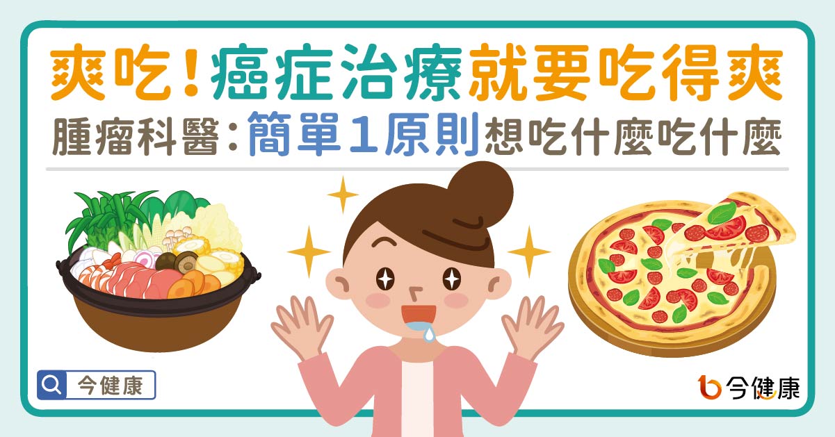 爽吃！癌症治療就是要吃得爽！腫瘤科醫：簡單１原則，想吃什麼吃什麼