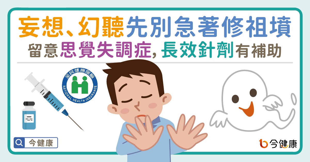 妄想、幻聽先別急著修祖墳！留意思覺失調症，長效針劑有補助。