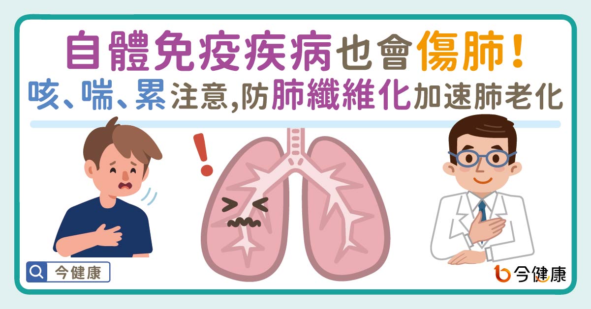 自體免疫疾病也會傷肺！別把咳、喘、累當老化！肺纖維化恐讓肺齡加速老化
