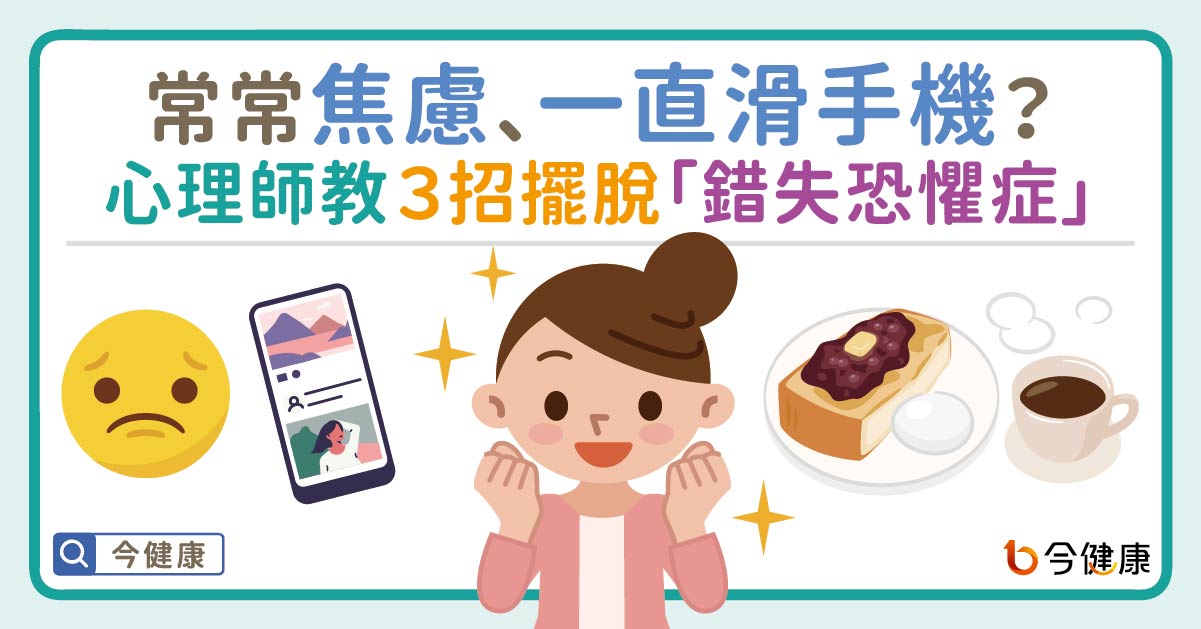 常焦慮、一直滑手機？心理師教３招擺脫「錯失恐懼症」！