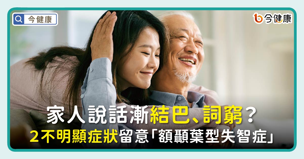 家人說話漸結巴、詞窮？２不明顯症狀留意「額顳葉型失智症」