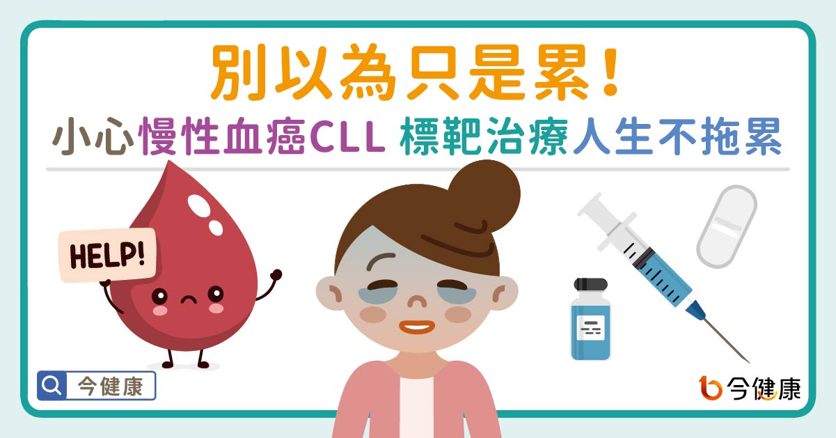 別以為只是累！慢性淋巴性白血病CLL 已上身　標靶治療人生不被拖累