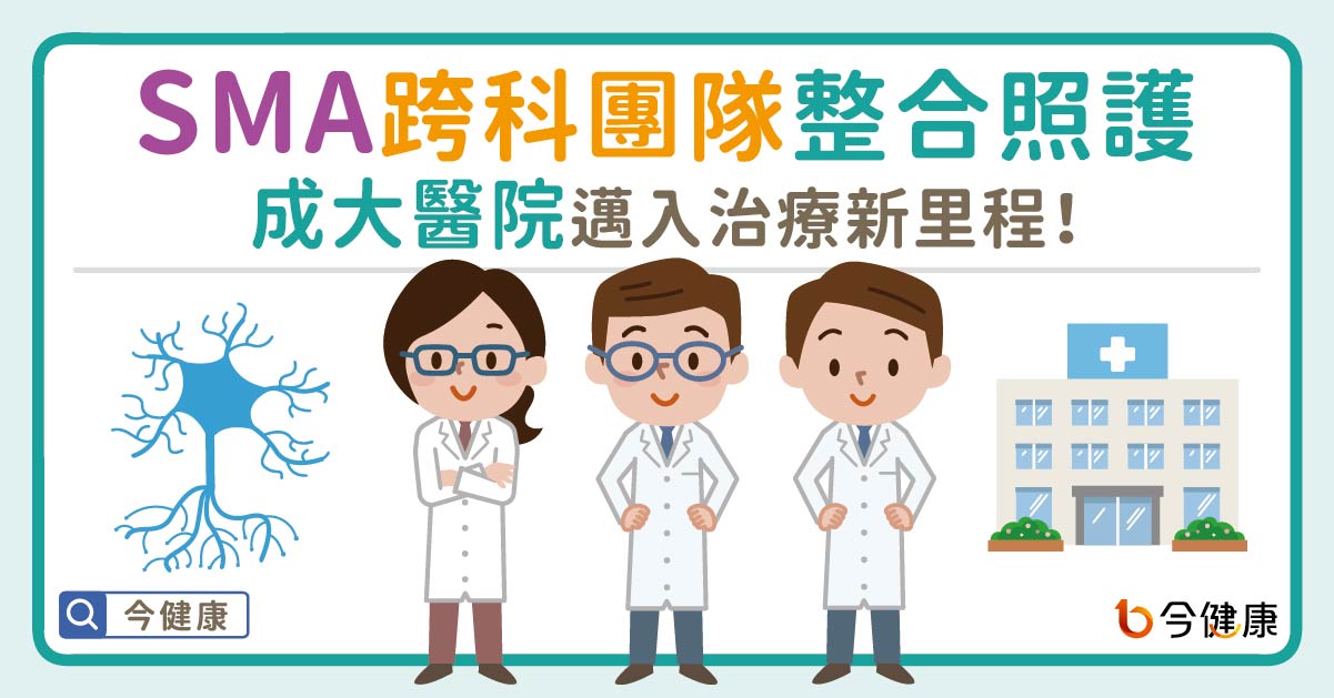 脊髓性肌肉萎縮症（SMA）跨科團隊整合照護，成大醫院邁入治療新里程！