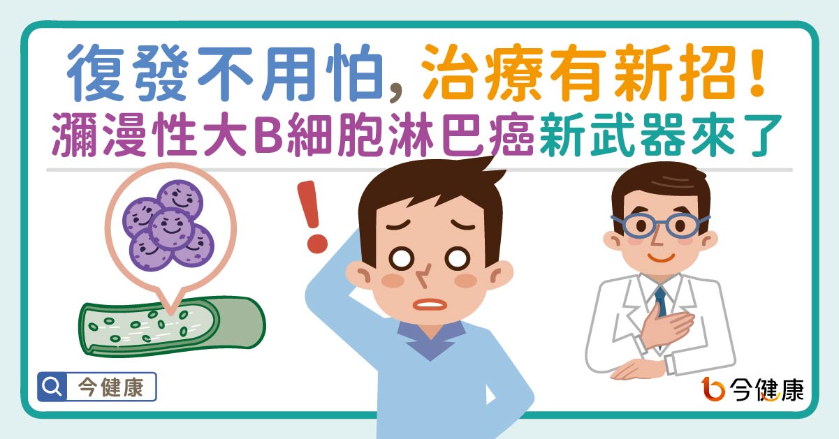 復發不用怕！瀰漫性大B細胞淋巴癌新武器來了　治療有新招