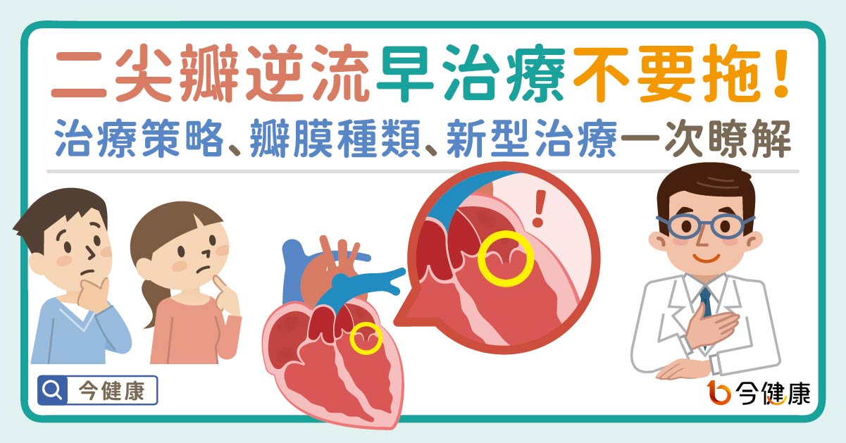 二尖瓣逆流早治療不要拖！治療策略、瓣膜種類、新型治療一次瞭解