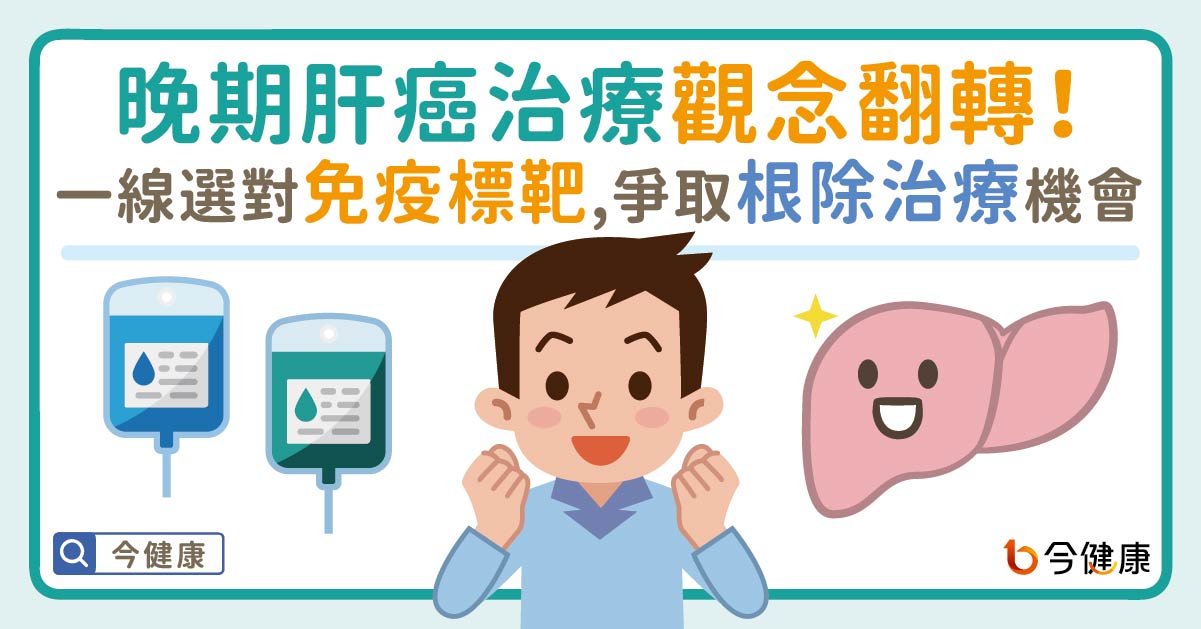 晚期肝癌治療觀念翻轉！一線選對免疫合併標靶 爭取根除治療機會