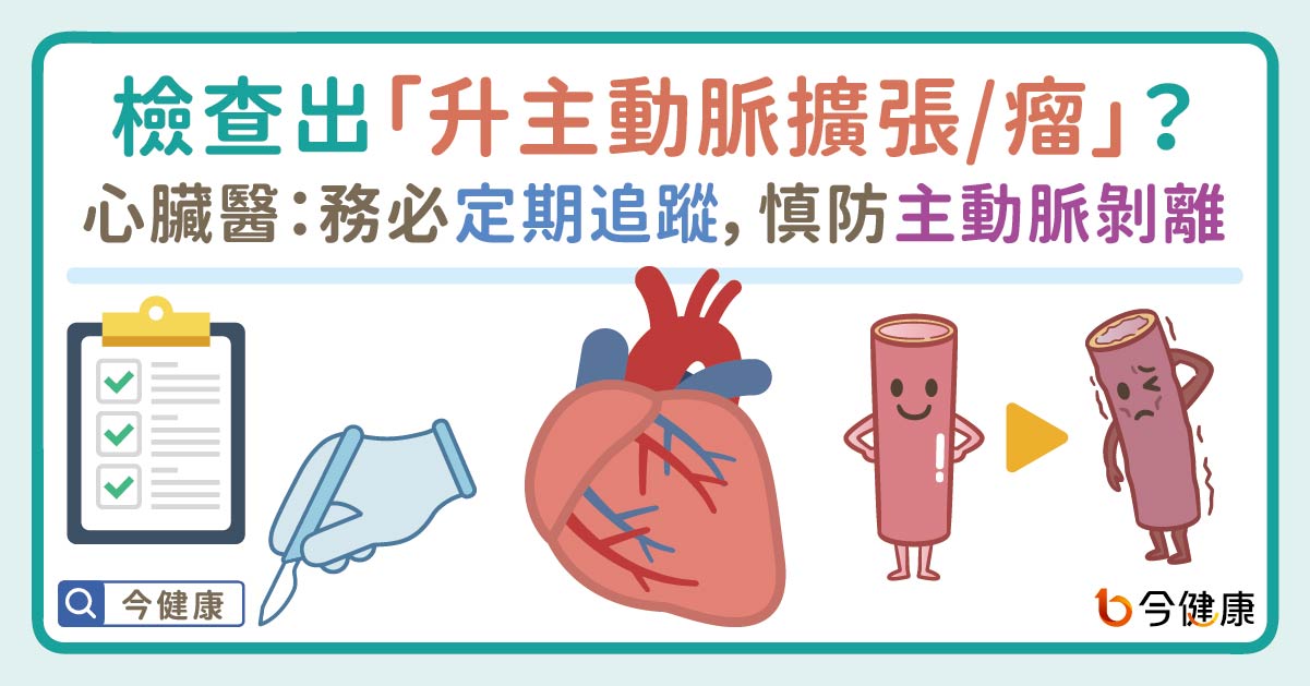 檢查出「升主動脈擴張/瘤」？心臟醫：務必定期追蹤，慎防主動脈剝離！