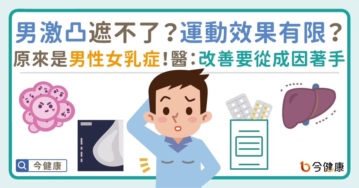 男生激凸遮不了？運動效果有限？原來是男性女乳症！醫：改善要從成因著手