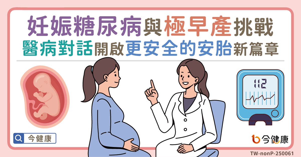 妊娠糖尿病與極早產挑戰　醫病對話開啟更安全的安胎新篇章