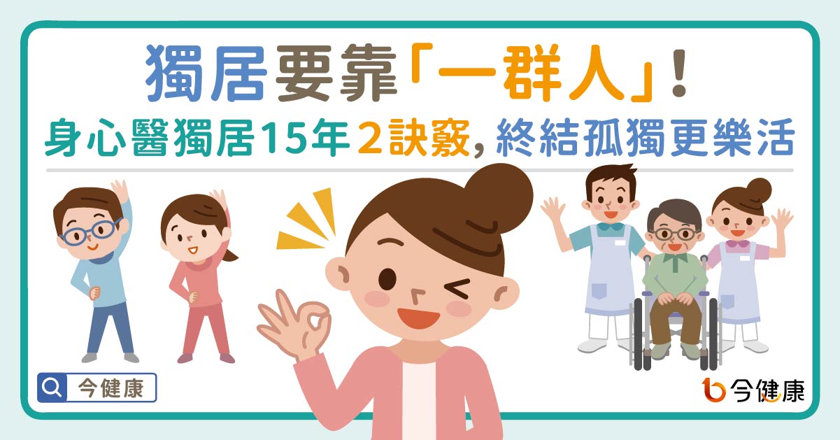 獨居要靠「一群人」！身心醫獨居15年２訣竅，終結孤獨更樂活