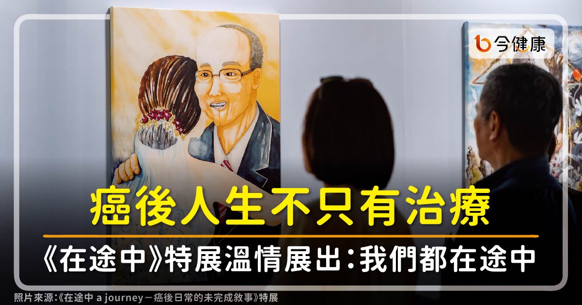 癌後人生不只有治療　《在途中》特展溫情展出：我們都在途中