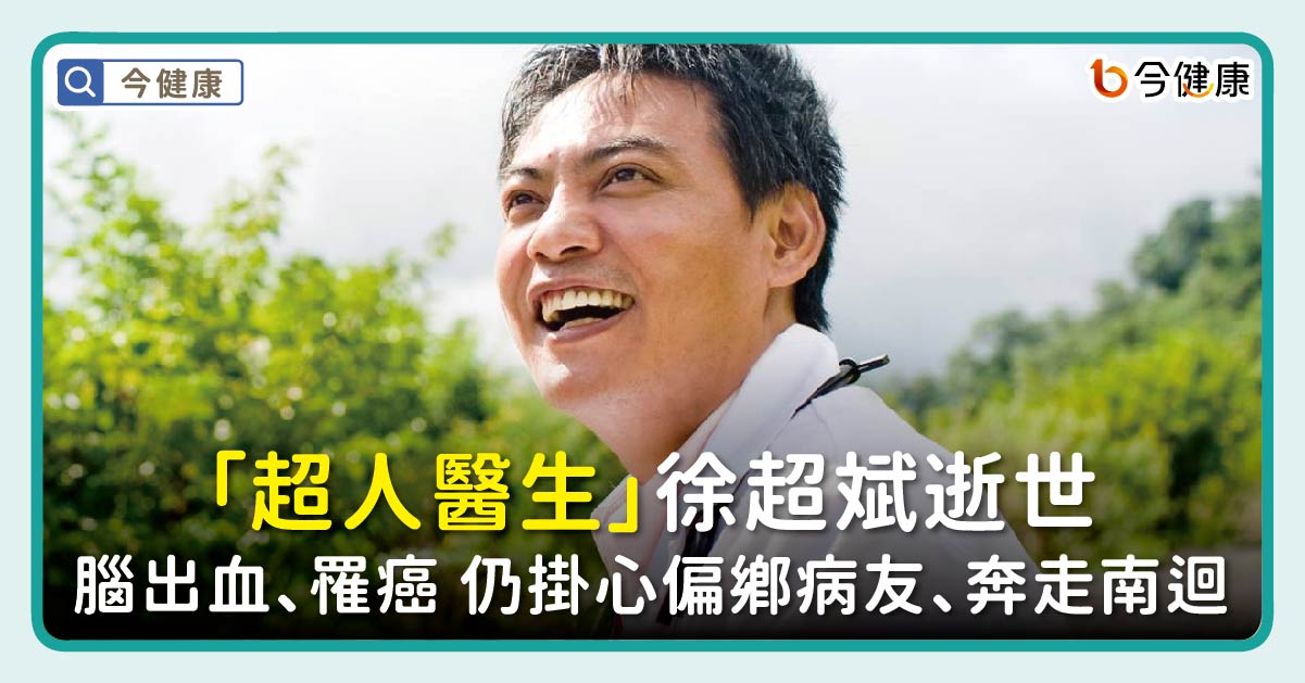 「超人醫生」徐超斌逝世　從腦出血到罹癌、復發　仍掛心偏鄉病友、奔走南迴
