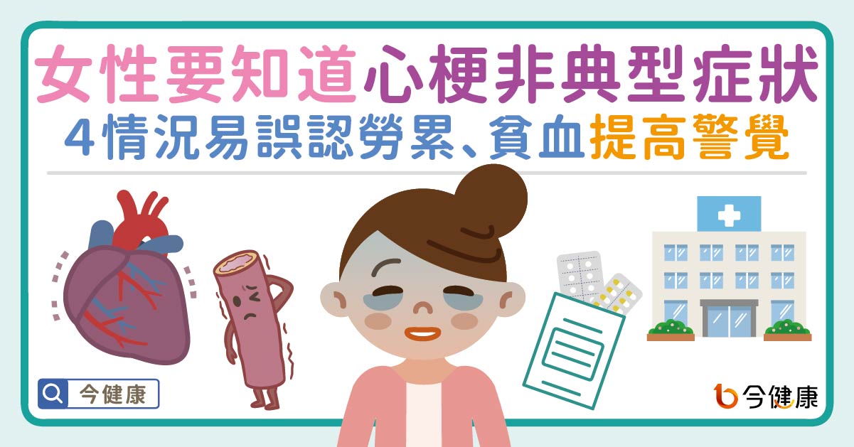 女性要知道心梗非典型症狀！４種情況易誤認勞累、貧血，要提高警覺