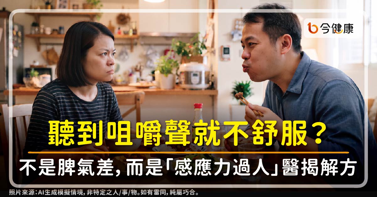 聽到咀嚼聲就不舒服？不是脾氣差，而是「感應力過人」！醫揭解方助降躁