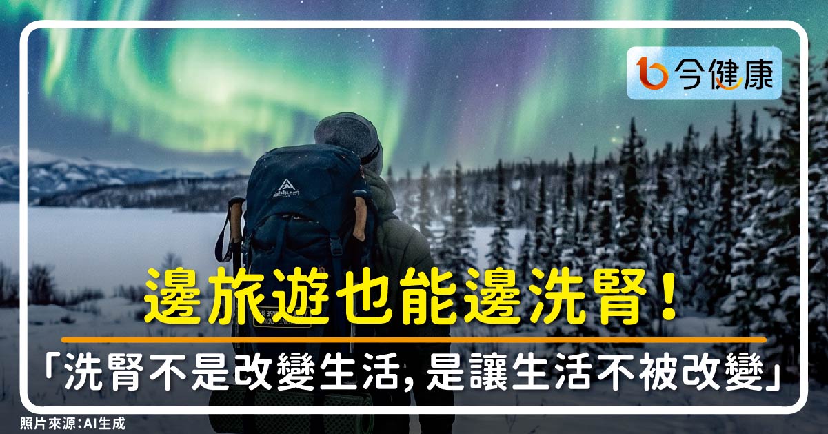 邊旅遊也能邊洗腎！他追極光「洗腎不是改變生活，而是讓生活不被改變」