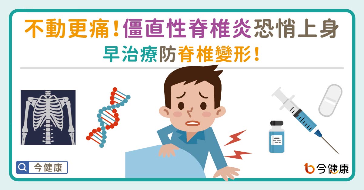 不動更痛！僵直性脊椎炎恐悄上身，早治療防脊椎變形