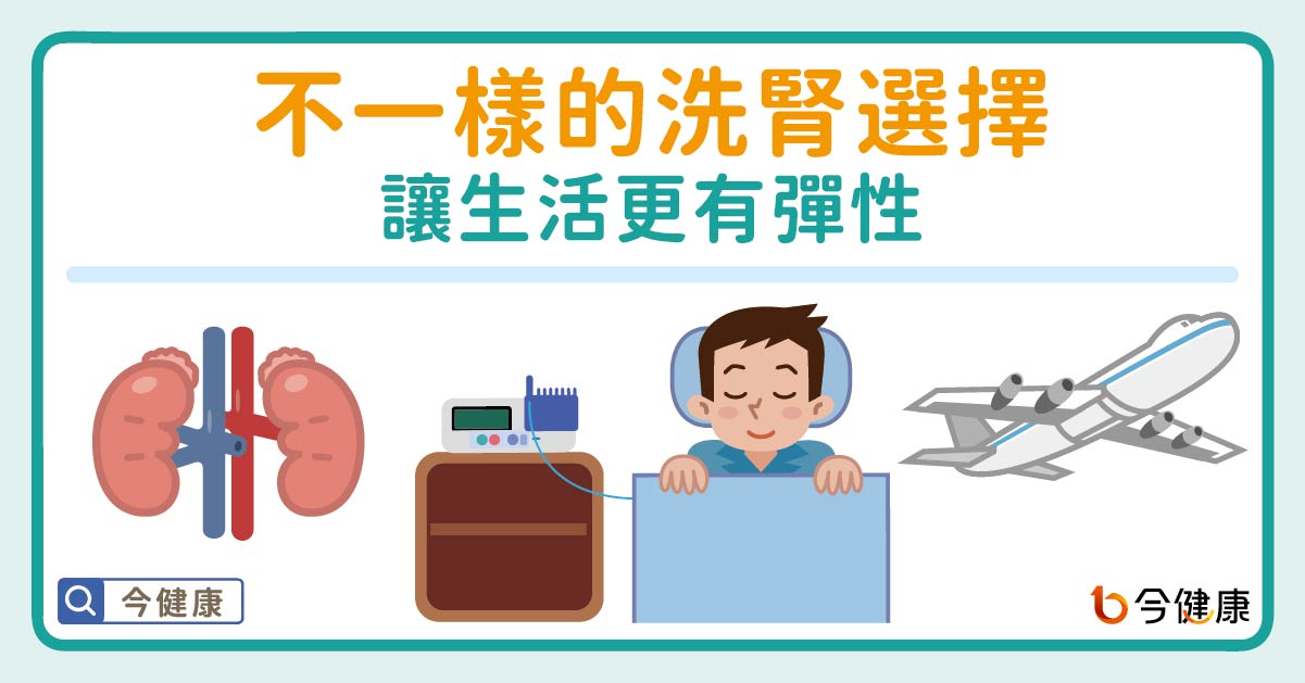 不一樣的洗腎選擇　讓生活更有彈性