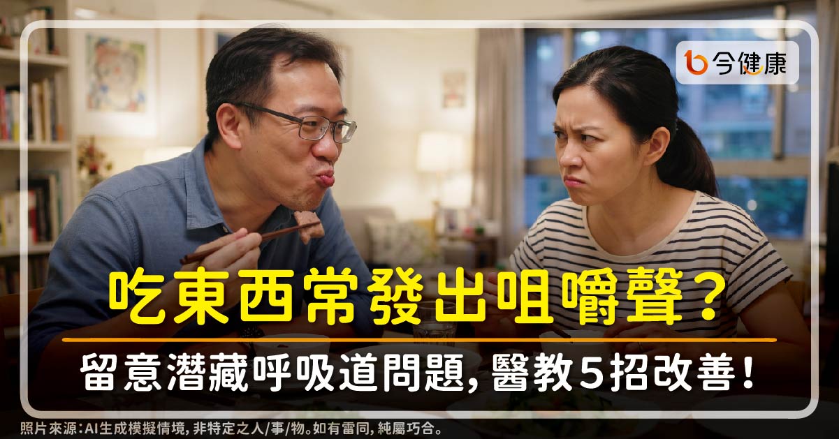 「咀嚼聲」成因攸關心血管健康。醫：留意有無鼻塞、習慣張口呼吸等情況。