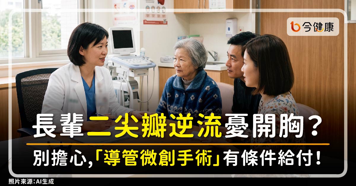 長輩二尖瓣逆流手術憂開胸？別擔心，「導管微創手術」有條件給付！
