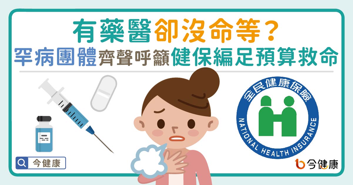 有藥醫卻沒命可等？罕病團體齊聲呼籲健保編足預算救命！