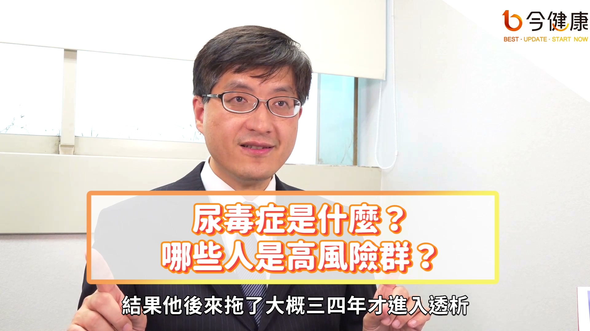 尿毒症怎麼造成的？哪些人最容易走上洗腎？飲食控制可保護腎臟功能？郭克林醫師