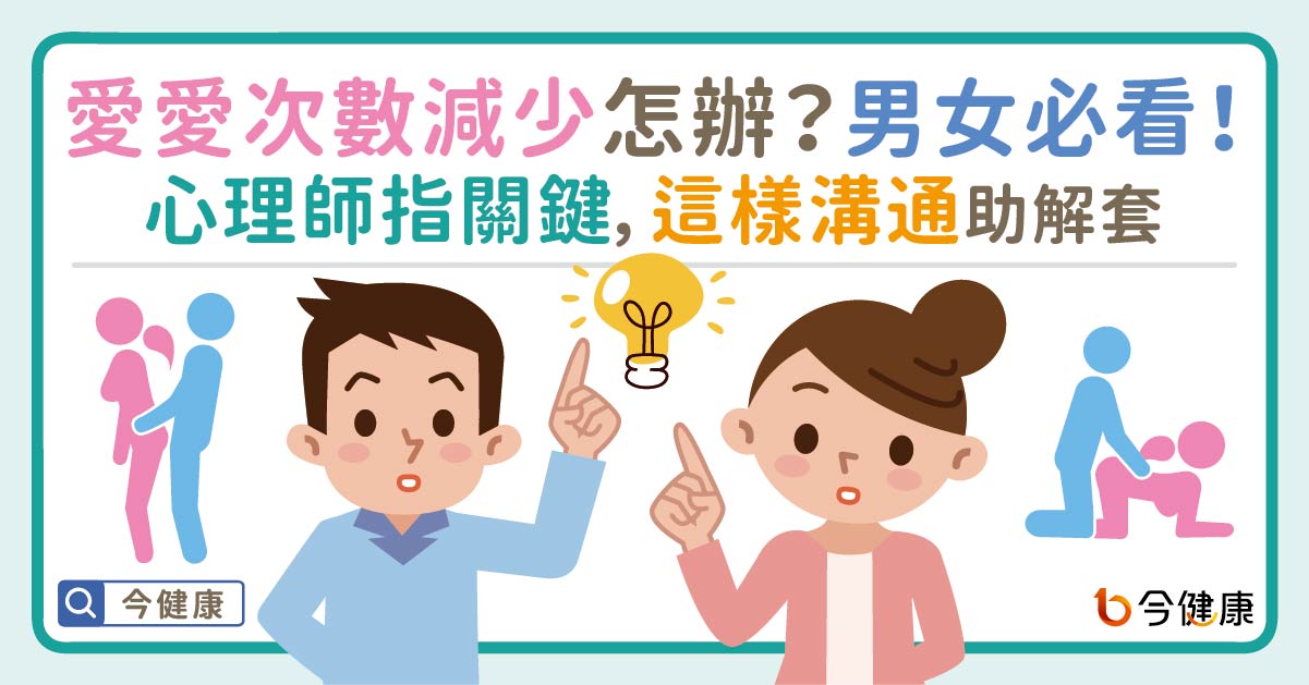 愛愛次數減少怎麼辦？男女必看！心理師指關鍵，這樣溝通助解套。