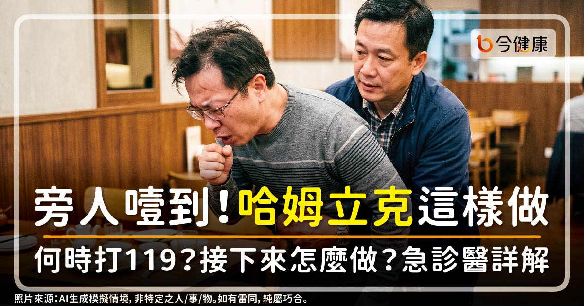 旁人噎到！哈姆立克急救這樣做。何時打119？接下來怎麼做？急診醫詳解！