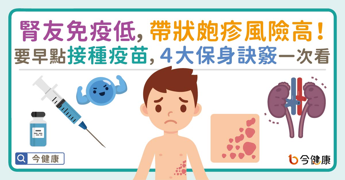 腎友免疫低，帶狀皰疹風險高！要早點接種疫苗，４大保身訣竅一次看