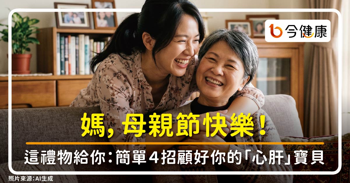 媽，母親節快樂！這禮物給你：簡單４招顧好你的「心肝」寶貝，防脂肪肝、代謝疾病、心臟病！