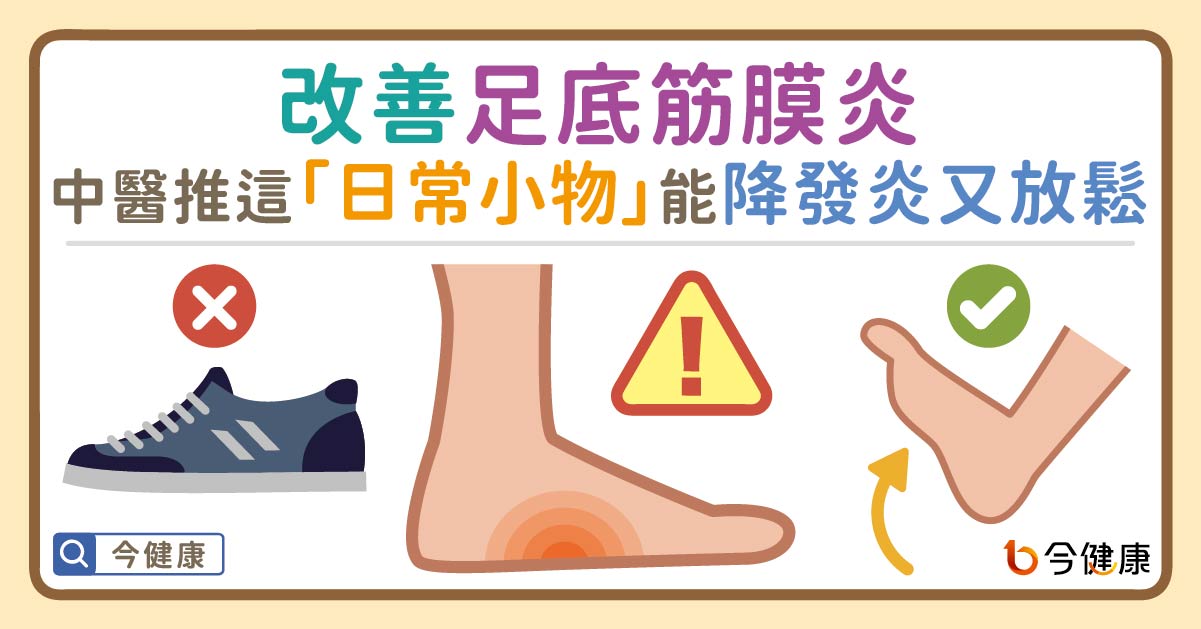 改善足底筋膜炎。中醫推這「日常小物」能冰敷又能按摩！
