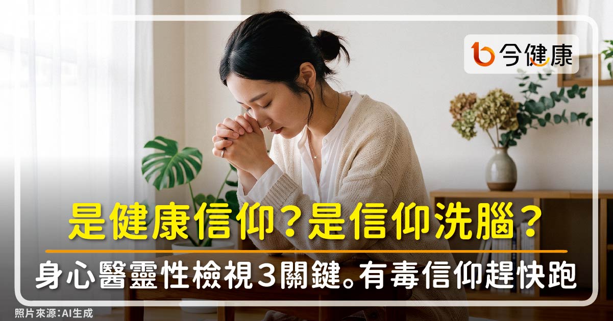 是健康信仰？還是信仰洗腦？身心醫靈性檢視３關鍵。有毒信仰趕快跑！