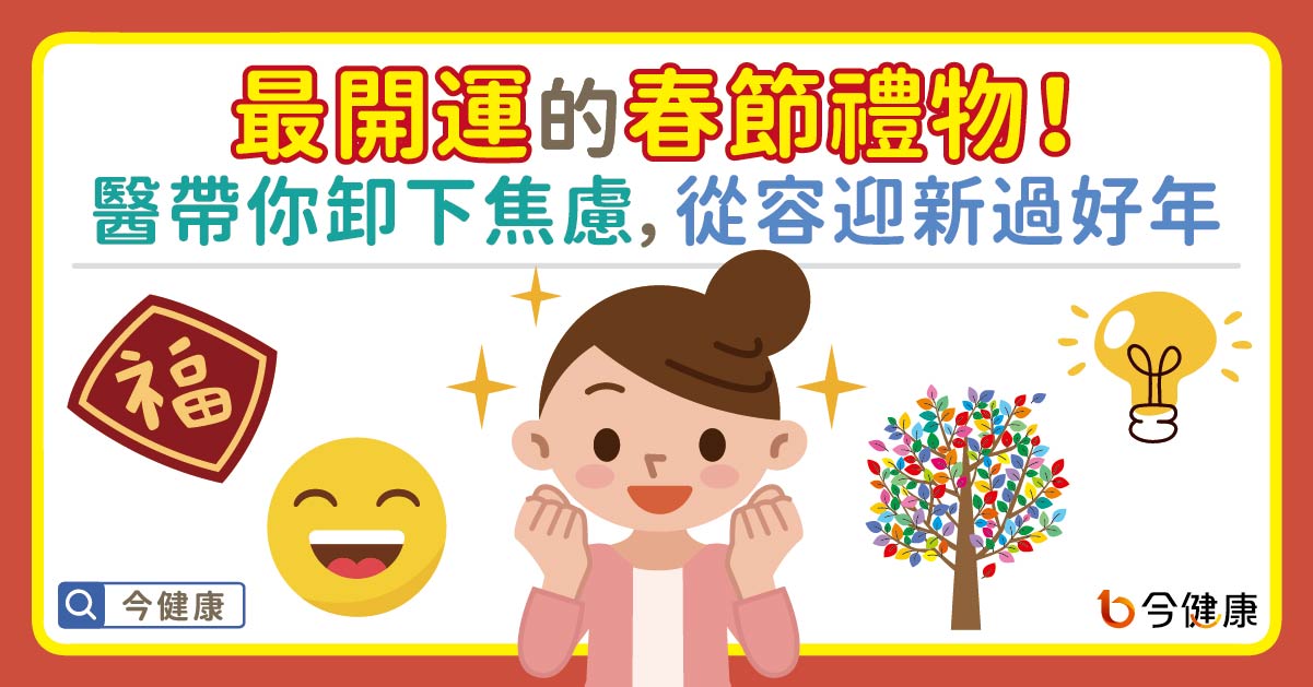 最開運的春節禮物！身心醫帶你一起卸下焦慮，從容迎新過好年