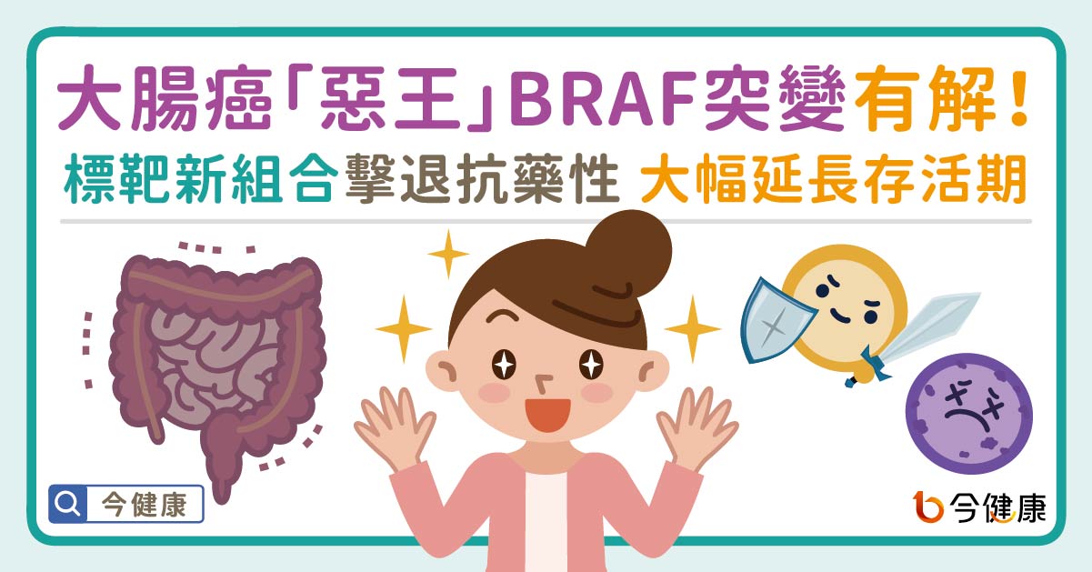 大腸癌「惡中之惡」BRAF 突變有解！標靶新組合擊退抗藥性 大幅延長存活期