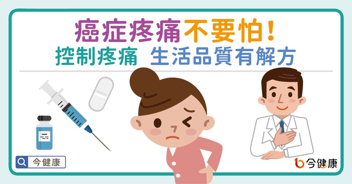 癌症疼痛不要怕！控制疼痛 生活品質有解方