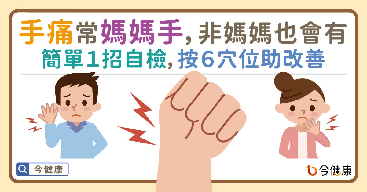 手痛常見媽媽手，不是媽媽也會有。簡單１招自檢，按６穴位助改善！