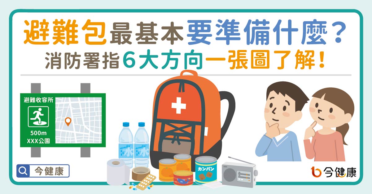 避難包最基本要準備什麼？消防署指６大方向一張圖了解！