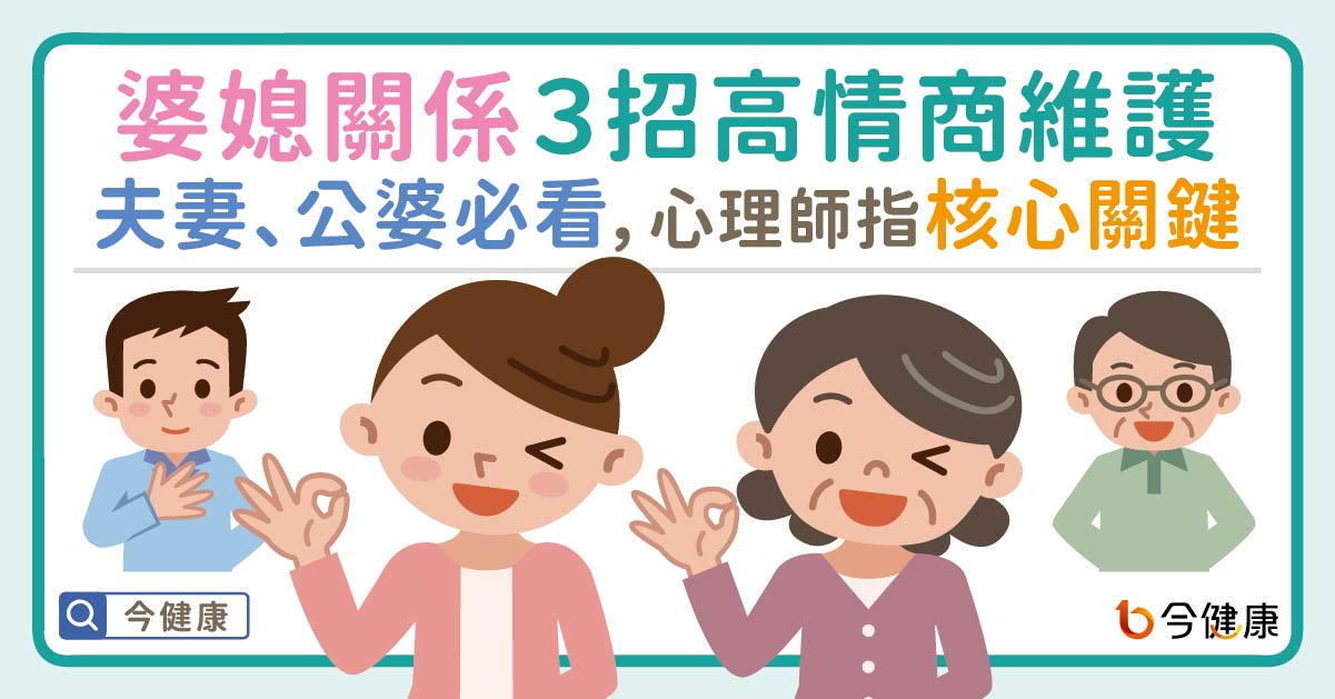 婆媳關係３招高情商維護！夫妻、公婆必看，心理師指核心關鍵。