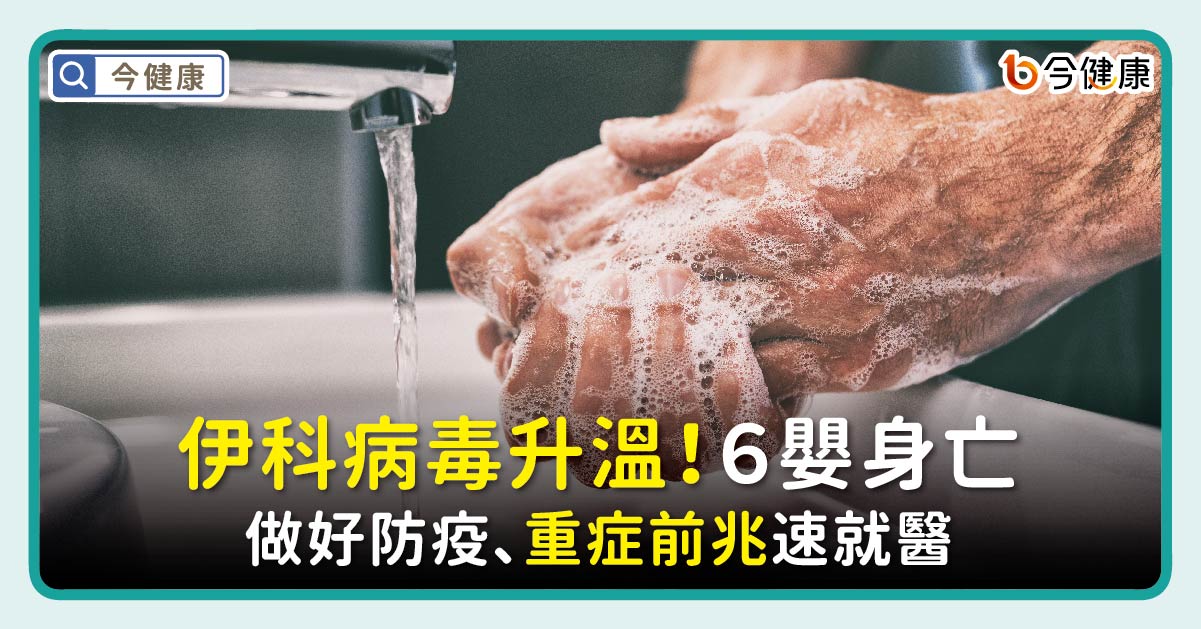 伊科病毒升溫！６嬰身亡　做好防疫、重症前兆速就醫