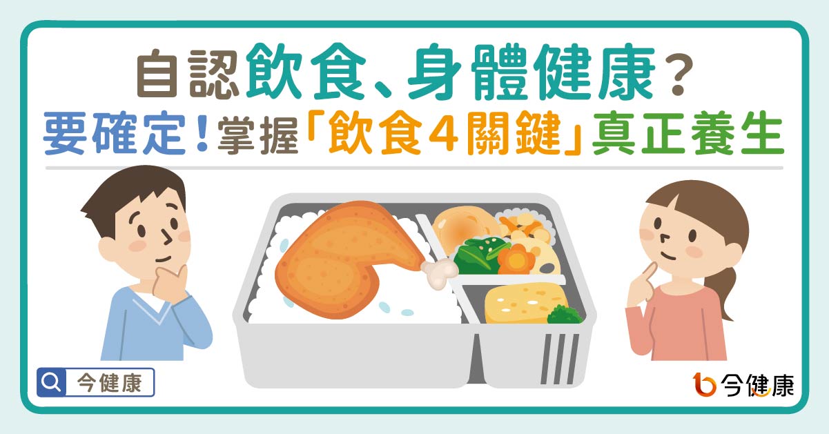 自認飲食、身體健康？要確定！掌握「飲食４關鍵」真正養生