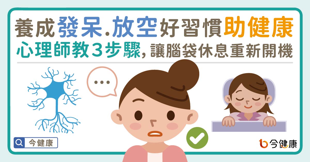 養成發呆、放空好習慣助健康！心理師教３步驟，讓腦袋休息重新開機。