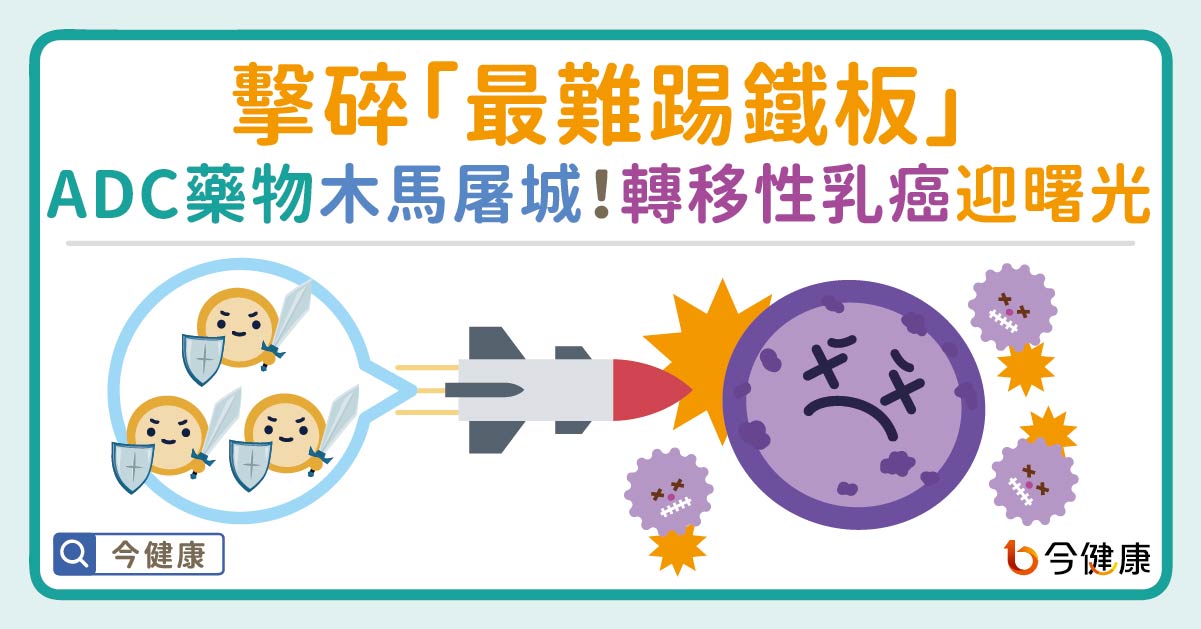 擊碎「最難踢鐵板」！ADC 藥物木馬屠城　轉移性乳癌迎來生存曙光