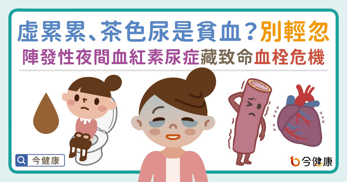 虛累累、茶色尿別輕忽！看似單純貧血？陣發性夜間血紅素尿症恐藏致命血栓危機