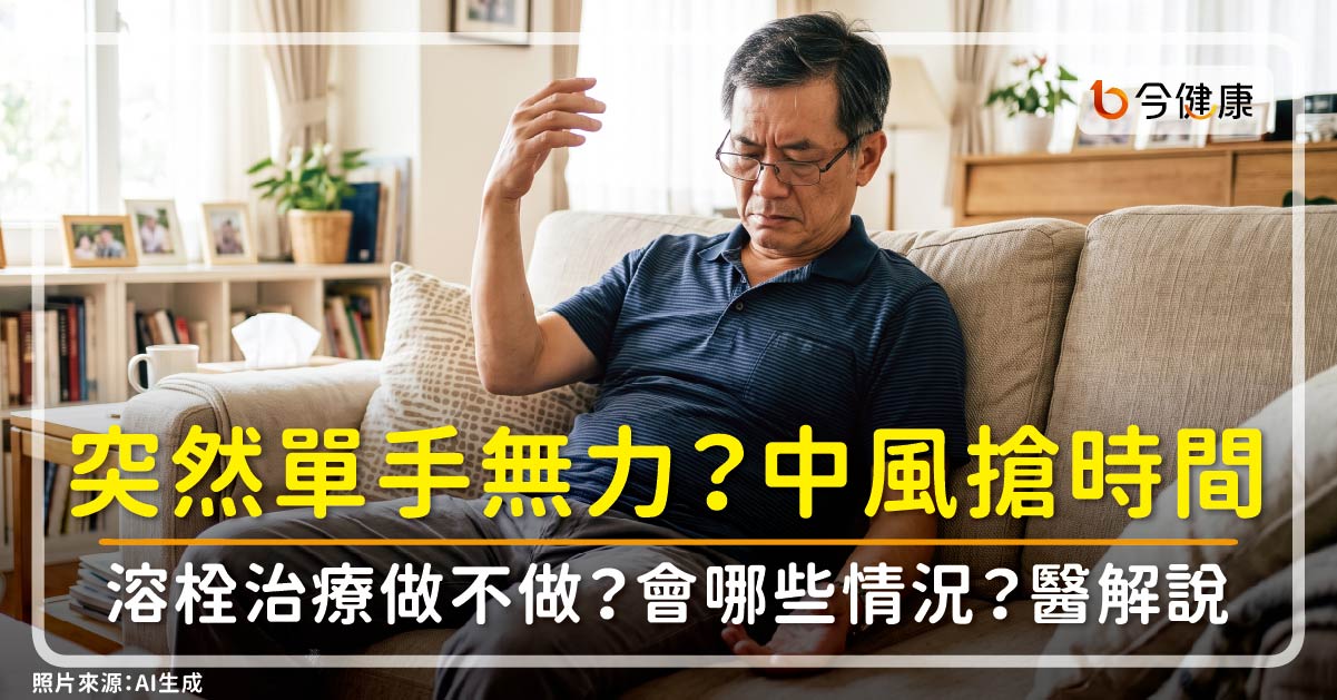 突然單手無力、身體癱軟？中風搶時間！溶栓治療做不做？送醫會遇哪些情況？醫解說